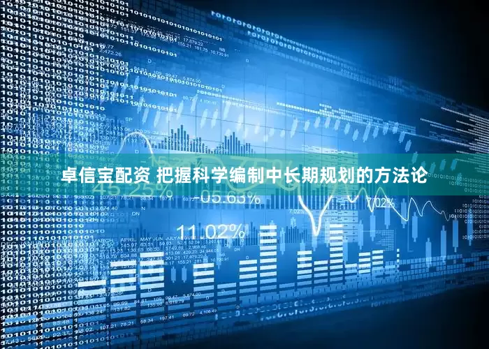 卓信宝配资 把握科学编制中长期规划的方法论