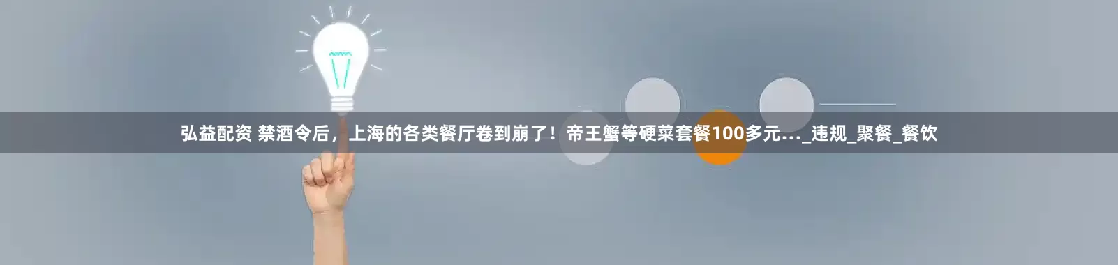 弘益配资 禁酒令后，上海的各类餐厅卷到崩了！帝王蟹等硬菜套餐100多元…_违规_聚餐_餐饮