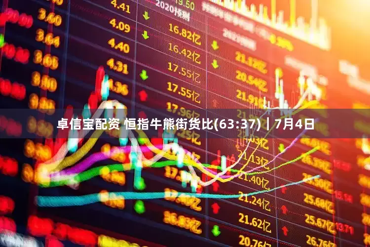 卓信宝配资 恒指牛熊街货比(63:37)︱7月4日