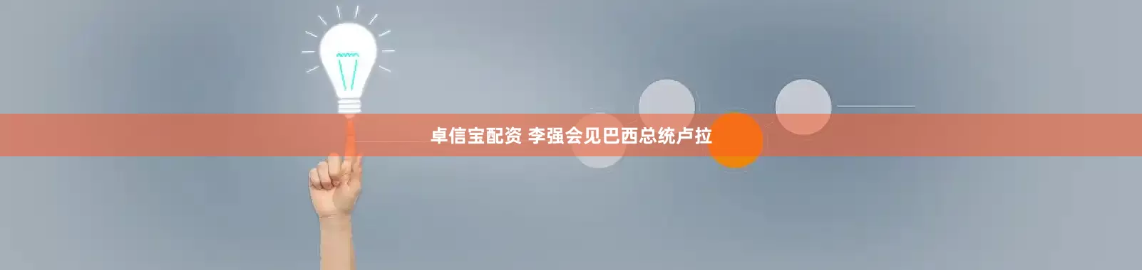 卓信宝配资 李强会见巴西总统卢拉