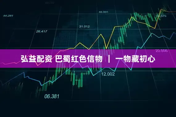 弘益配资 巴蜀红色信物 ｜ 一物藏初心